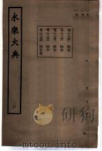 永乐大典 卷之二千三百四十 1960 PDF电子版封面 17018·25