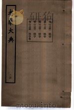 永乐大典 卷之二千三百四十一 1960 PDF电子版封面 17018·25