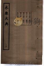 永乐大典 卷之二千三百四十三 1960 PDF电子版封面 17018·25