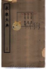 永乐大典 卷之二千三百四十六 1960 PDF电子版封面 17018·25