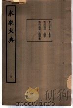 永乐大典  卷之二千三百四十七（1960 PDF版）
