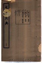 永乐大典 卷之二千三百六十八 1960 PDF电子版封面 17018·25