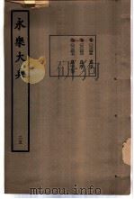 永乐大典 卷之二千三百六十九 1960 PDF电子版封面 17018·25