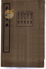永乐大典 卷之二千三百九十八 1960 PDF电子版封面 17018·25