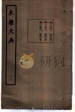 永乐大典 卷之二千四百六 1960 PDF电子版封面 17018·25
