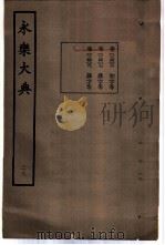 永乐大典  卷之二千四百八   1960  PDF电子版封面  17018·25   