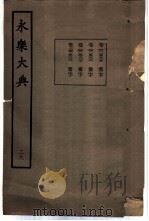 永乐大典 卷之二千五百三十八 1960 PDF电子版封面 17018·25