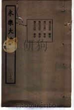 永乐大典  卷之二千五百三十九   1960  PDF电子版封面  17018·25   