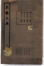 永乐大典  卷之二千六百八   1960  PDF电子版封面  17018·25   