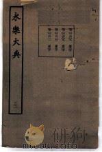 永乐大典 卷之二千六百九 1960 PDF电子版封面 17018·25