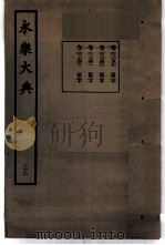 永乐大典  卷之二千七百四十（1960 PDF版）