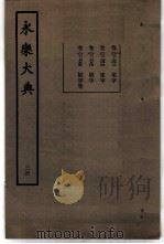永乐大典  卷之二千七百四十三（1960 PDF版）