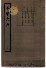 永乐大典 卷之二千七百五十四 1960 PDF电子版封面 17018·25