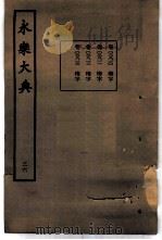 永乐大典 卷之二千八百十三 1960 PDF电子版封面 17018·25