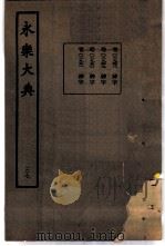 永乐大典 卷之二千九百四十八 1960 PDF电子版封面 17018·25