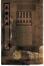 永乐大典  卷之二千九百七十八（1960 PDF版）