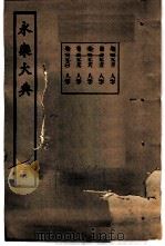 永乐大典 卷之二千九百七十九 1960 PDF电子版封面 17018·25