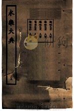 永乐大典 卷之二千九百八十 1960 PDF电子版封面 17018·25