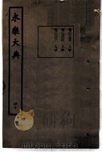 永乐大典  卷之二千九百九十九   1960  PDF电子版封面  17018·25   
