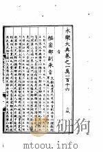 永乐大典  卷之一万一百十六（1960 PDF版）