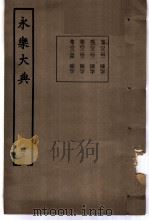 永乐大典 卷之三千一百四十一 1960 PDF电子版封面 17018·25
