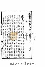 永乐大典  卷之三千一百四十二（1960 PDF版）