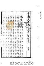 永乐大典  卷之三千一百四十三（1960 PDF版）