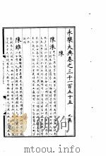 永乐大典 卷之三千一百五十五 1960 PDF电子版封面 17018·25