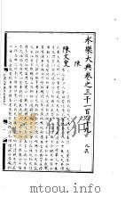 永乐大典 卷之三千一百四十九 1960 PDF电子版封面 17018·25