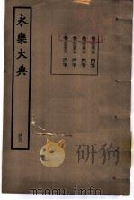 永乐大典 卷之三千五百二十五 1960 PDF电子版封面 17018·25