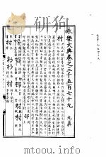 永乐大典  卷之三千五百七十九   1960  PDF电子版封面  17018·25   