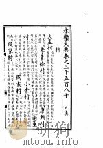永乐大典  卷之三千五百八十（1960 PDF版）