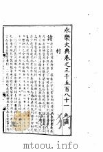 永乐大典  卷之三千五百八十一   1960  PDF电子版封面  17018·25   