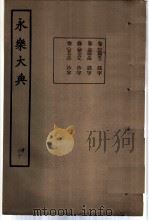 永乐大典  卷之五千四百五十三（1960 PDF版）
