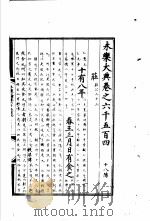 永乐大典 卷之六千五百四 1960 PDF电子版封面 17018·25