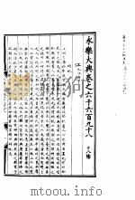 永乐大典  卷之六千六百九十八（1960 PDF版）