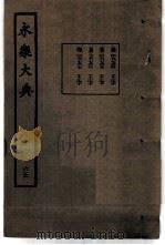 永乐大典  卷之六千七百六十四   1960  PDF电子版封面  17018·25   