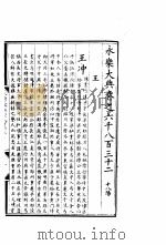 永乐大典  卷之六千八百三十二（1960 PDF版）