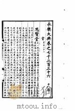 永乐大典  卷之七千二百三十六（1960 PDF版）