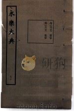 永乐大典  卷之七千二百三十七   1960  PDF电子版封面  17018·25   