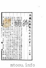 永乐大典  卷之七千六百三（1960 PDF版）