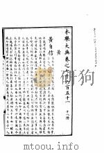 永乐大典 卷之七千六百五十一 1960 PDF电子版封面 17018·25