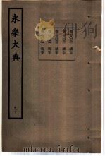 永乐大典 卷之八千九十一 1960 PDF电子版封面 17018·25