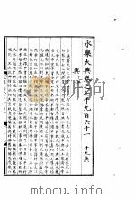永乐大典 卷之七千九百六十一 1960 PDF电子版封面 17018·25