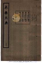 永乐大典  卷之八千五百二十六（1960 PDF版）