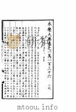 永乐大典  卷之一万一百三十六（1960 PDF版）