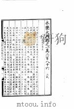 永乐大典 卷之一万二百八十六 1960 PDF电子版封面 17018·25