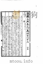 永乐大典 卷之一万四百八十三 1960 PDF电子版封面 17018·25