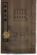 永乐大典  卷之一万五百三十九（1960 PDF版）