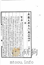 永乐大典  卷之一万五百四十（1960 PDF版）